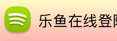 乐鱼在线登陆入口 Logo